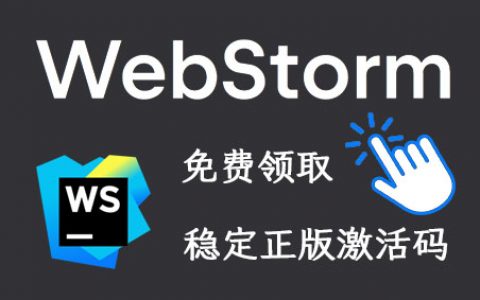 Webstorm安装永久破解Webstorm激活码分享