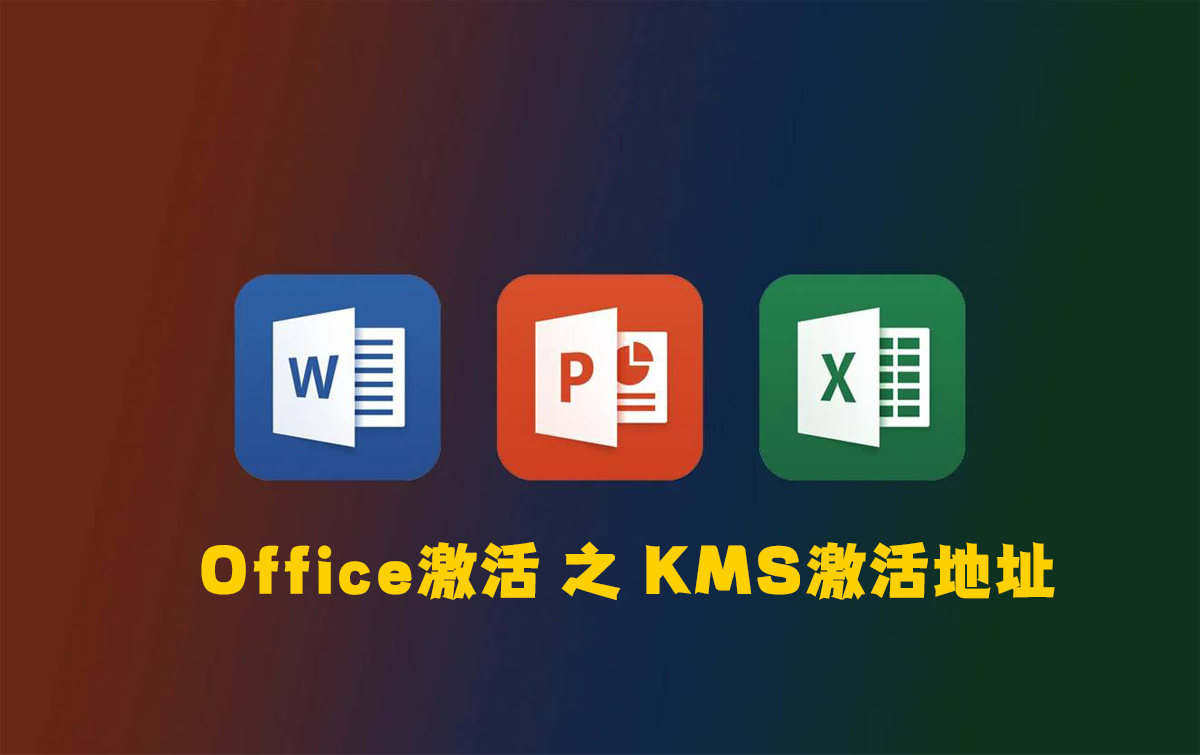 office破解教程(Office 完美破解)永久激活教程，KMS地址分享